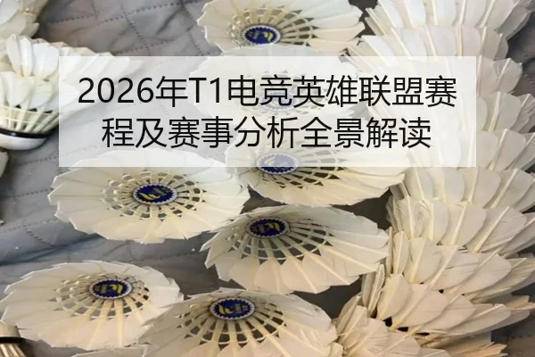2026年T1电竞英雄联盟赛程及赛事分析全景解读