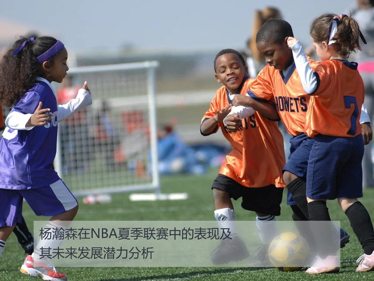 杨瀚森在NBA夏季联赛中的表现及其未来发展潜力分析