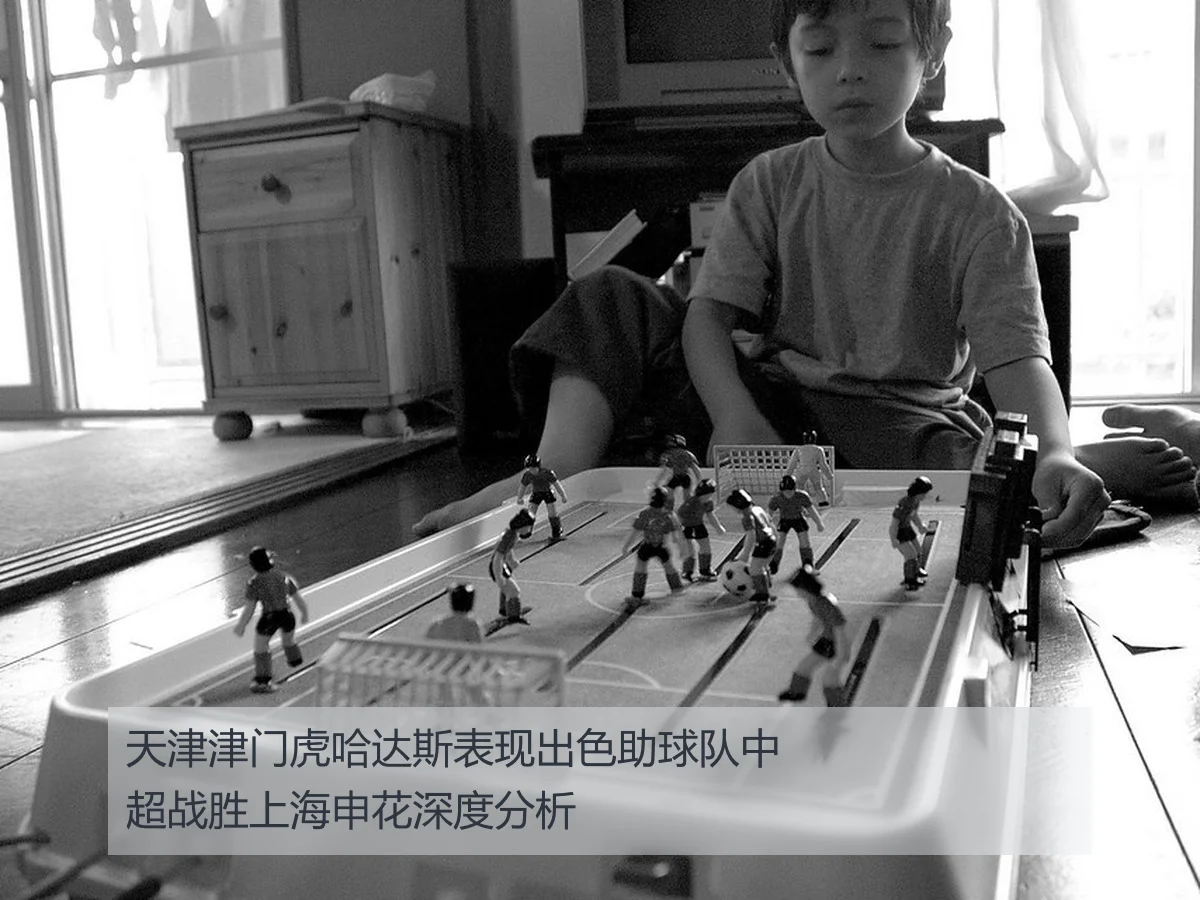 天津津门虎哈达斯表现出色助球队中超战胜上海申花深度分析