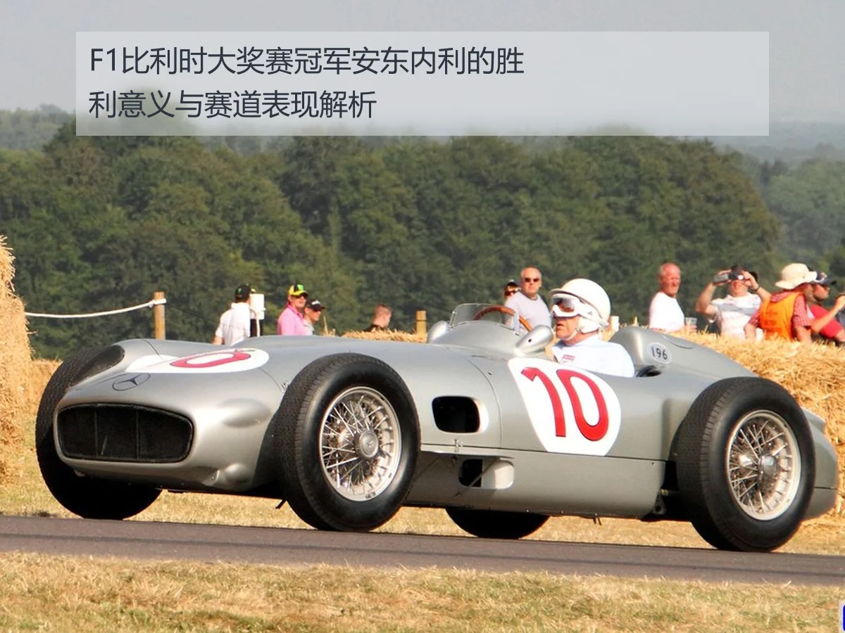 F1比利时大奖赛冠军安东内利的胜利意义与赛道表现解析