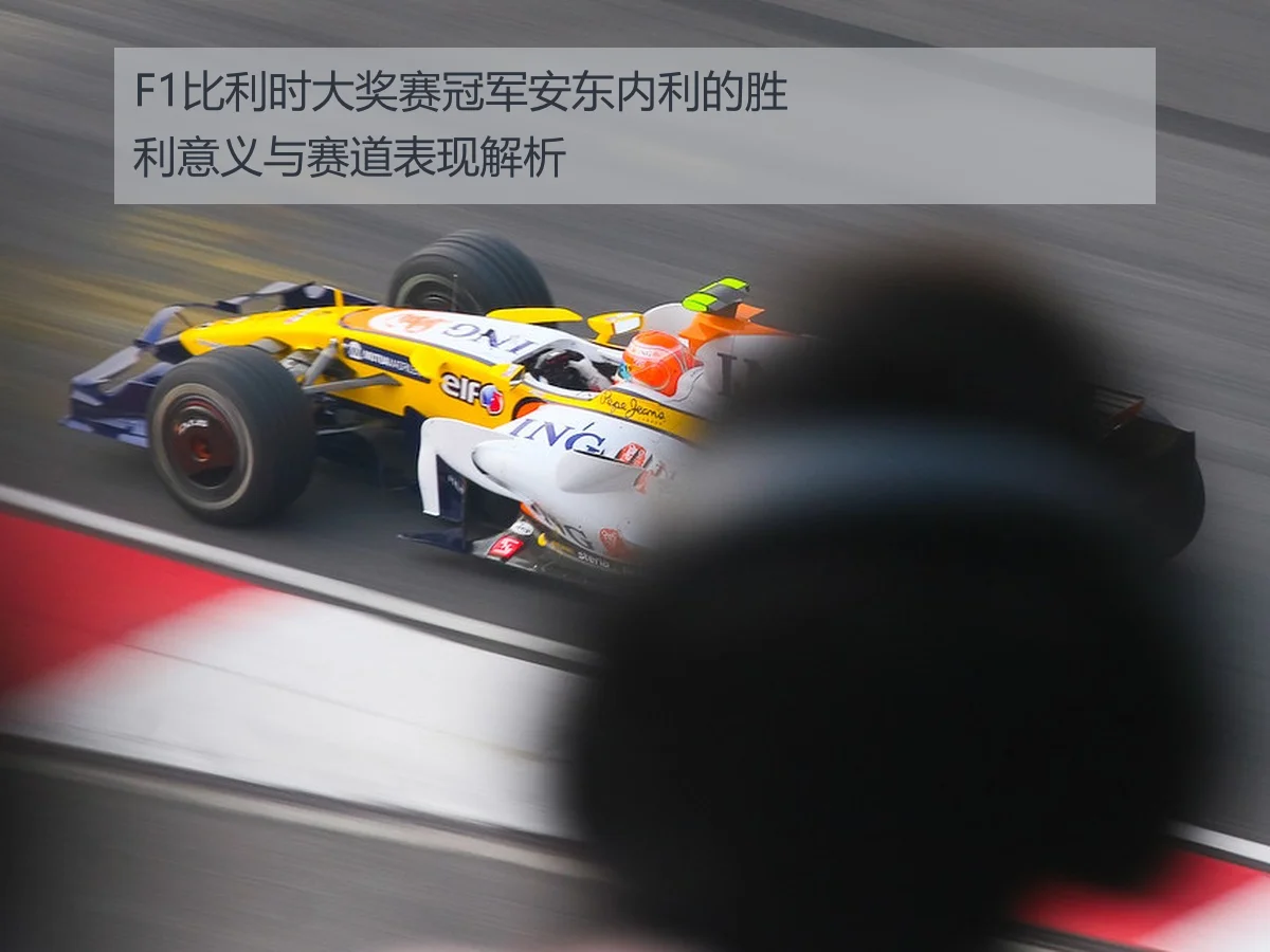 F1比利时大奖赛冠军安东内利的胜利意义与赛道表现解析