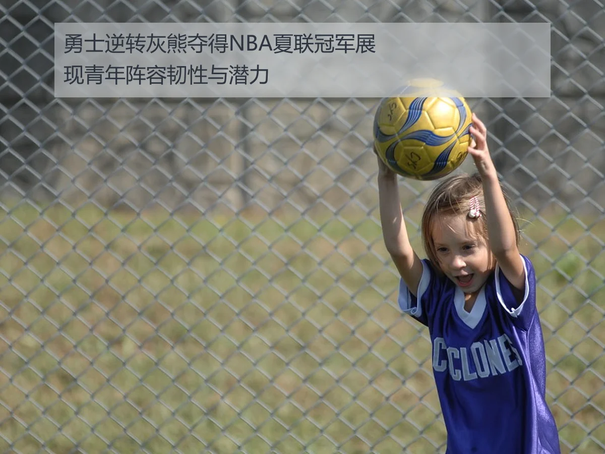 勇士逆转灰熊夺得NBA夏联冠军展现青年阵容韧性与潜力