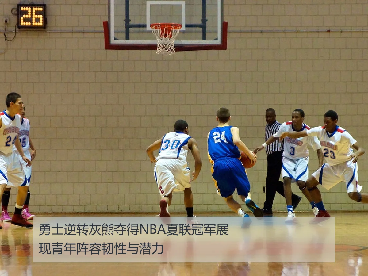 勇士逆转灰熊夺得NBA夏联冠军展现青年阵容韧性与潜力