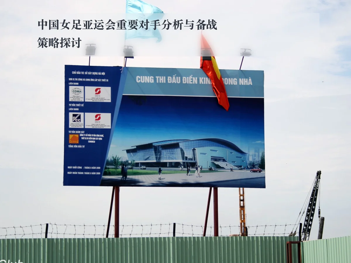 中国女足亚运会重要对手分析与备战策略探讨