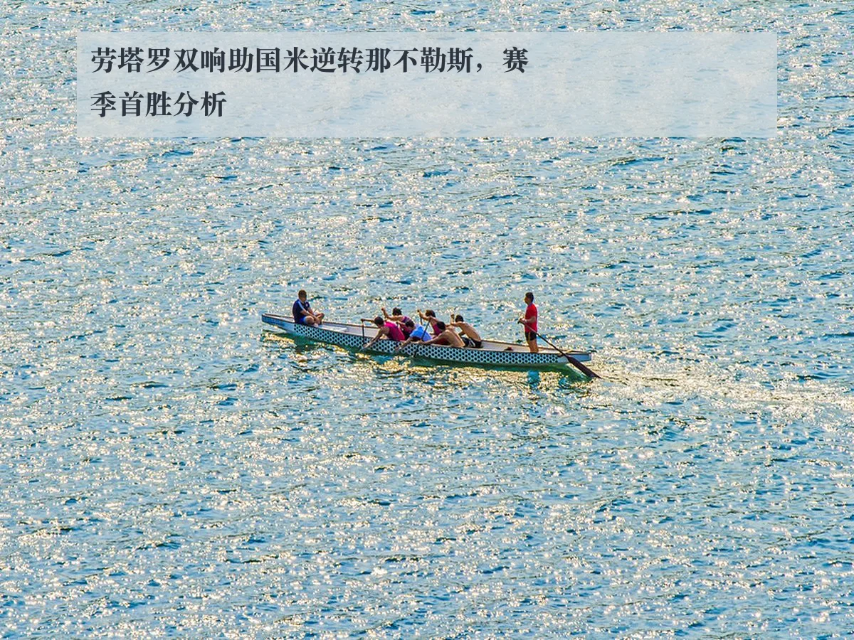 劳塔罗双响助国米逆转那不勒斯，赛季首胜分析
